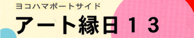 �A�[�g�����E13