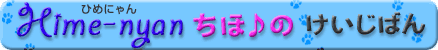+ Hime-nyan ちほ♪ の B B S +
