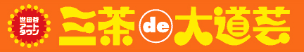 三茶de大道芸