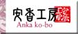 安香工房