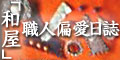 「和屋」職人偏愛日誌