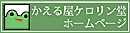 かえる屋ケロリン堂