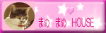 まめまめHOUSE