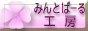 みんとぱーる工房