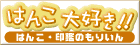 はんこ大好き!