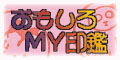 おもしろMy印鑑