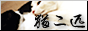 猫二匹