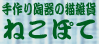 ねこぽて