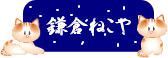 鎌倉ねこや