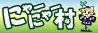 にゃーにゃー村