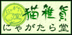 にゃがたら堂
