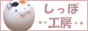 しっぽ工房