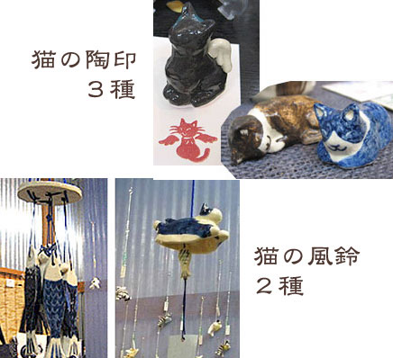 猫の陶印&猫の風鈴 猫の陶印&猫の風鈴