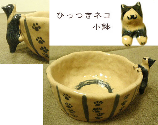 ひっつき猫・小鉢 ひっつき猫・小鉢