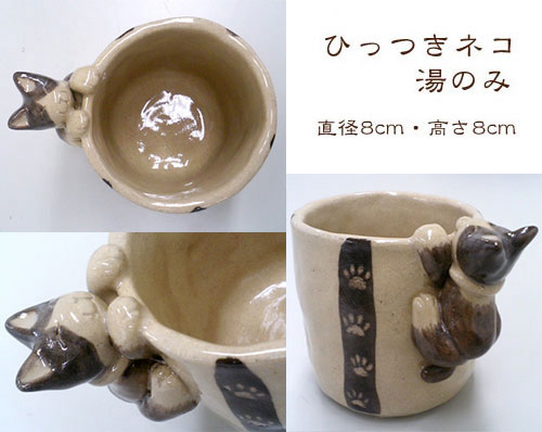 ひっつき猫・湯のみ(茶) ひっつき猫・湯のみ(茶)