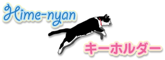 Hime-nyan*L[z_[ 