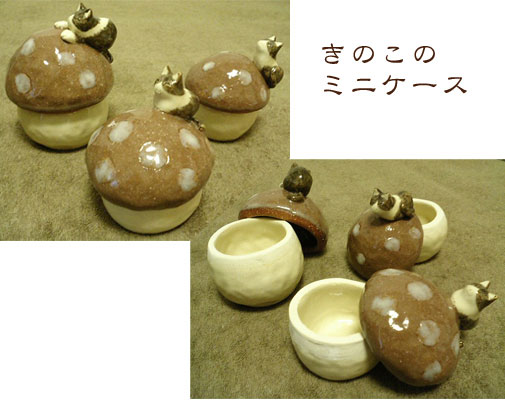 きのこ型ケース きのこ型ケース