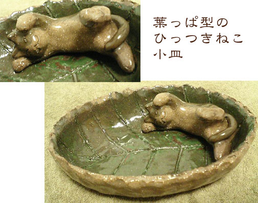 葉っぱのひっつき猫小皿 葉っぱのひっつき猫小皿