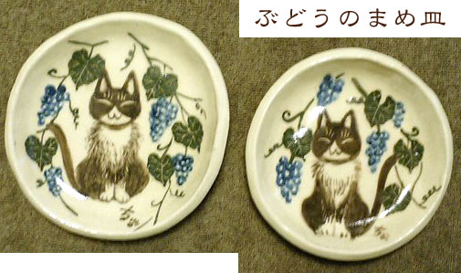 ぶどうのまめ皿 ぶどうのまめ皿