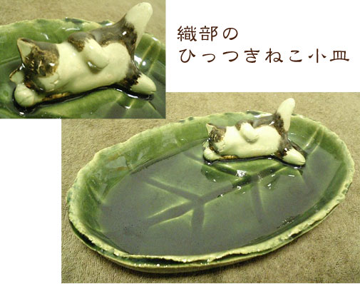 織部のひっつき猫小皿 織部のひっつき猫小皿